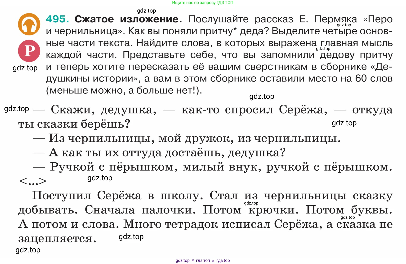ГДЗ Русский язык, 5 класс Учебник, авторы: Ладыженская Таиса Алексеевна, Баранов Михаил Трофимович, Тростенцова Лидия Александровна, Ладыженская Наталия Вениаминовна, Дейкина Алевтина Дмитриевна, Григорян Лариса Трофимовна, Кулибаба Иван Иванович, Антонова Любовь Геннадиевна, издательство Просвещение, Москва, 2023, салатового цвета, Часть 2, страница 22, номер 495, Условие