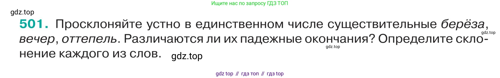 ГДЗ Русский язык, 5 класс Учебник, авторы: Ладыженская Таиса Алексеевна, Баранов Михаил Трофимович, Тростенцова Лидия Александровна, Ладыженская Наталия Вениаминовна, Дейкина Алевтина Дмитриевна, Григорян Лариса Трофимовна, Кулибаба Иван Иванович, Антонова Любовь Геннадиевна, издательство Просвещение, Москва, 2023, салатового цвета, Часть 2, страница 25, номер 501, Условие