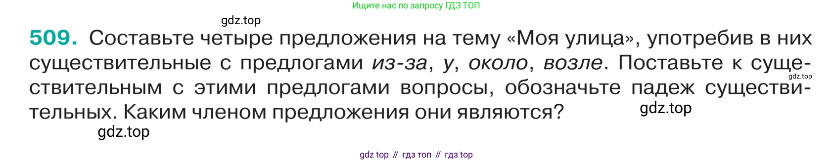 ГДЗ Русский язык, 5 класс Учебник, авторы: Ладыженская Таиса Алексеевна, Баранов Михаил Трофимович, Тростенцова Лидия Александровна, Ладыженская Наталия Вениаминовна, Дейкина Алевтина Дмитриевна, Григорян Лариса Трофимовна, Кулибаба Иван Иванович, Антонова Любовь Геннадиевна, издательство Просвещение, Москва, 2023, салатового цвета, Часть 2, страница 27, номер 509, Условие