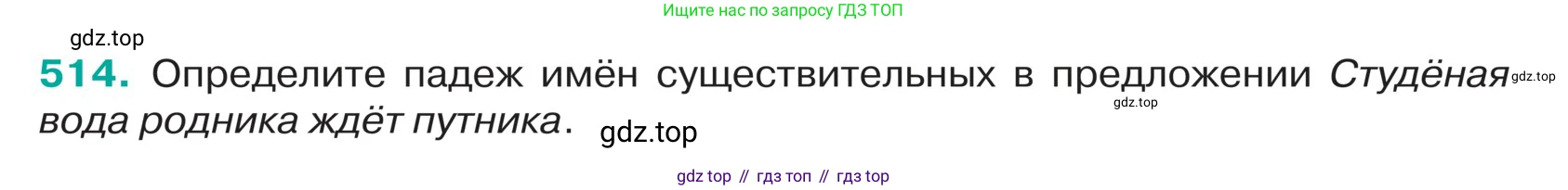 ГДЗ Русский язык, 5 класс Учебник, авторы: Ладыженская Таиса Алексеевна, Баранов Михаил Трофимович, Тростенцова Лидия Александровна, Ладыженская Наталия Вениаминовна, Дейкина Алевтина Дмитриевна, Григорян Лариса Трофимовна, Кулибаба Иван Иванович, Антонова Любовь Геннадиевна, издательство Просвещение, Москва, 2023, салатового цвета, Часть 2, страница 29, номер 514, Условие