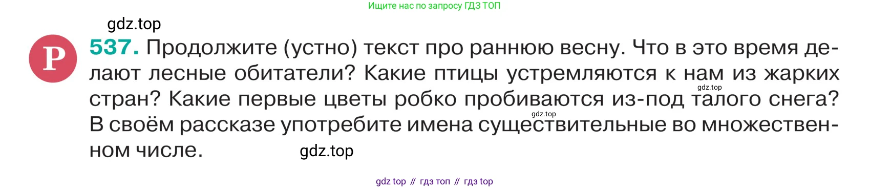 ГДЗ Русский язык, 5 класс Учебник, авторы: Ладыженская Таиса Алексеевна, Баранов Михаил Трофимович, Тростенцова Лидия Александровна, Ладыженская Наталия Вениаминовна, Дейкина Алевтина Дмитриевна, Григорян Лариса Трофимовна, Кулибаба Иван Иванович, Антонова Любовь Геннадиевна, издательство Просвещение, Москва, 2023, салатового цвета, Часть 2, страница 39, номер 537, Условие