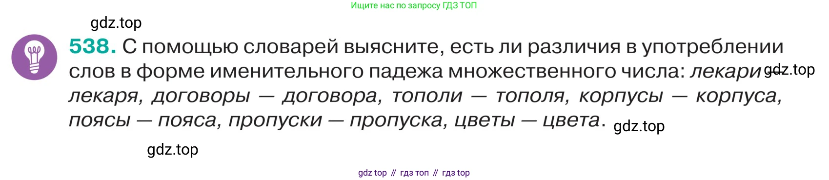 ГДЗ Русский язык, 5 класс Учебник, авторы: Ладыженская Таиса Алексеевна, Баранов Михаил Трофимович, Тростенцова Лидия Александровна, Ладыженская Наталия Вениаминовна, Дейкина Алевтина Дмитриевна, Григорян Лариса Трофимовна, Кулибаба Иван Иванович, Антонова Любовь Геннадиевна, издательство Просвещение, Москва, 2023, салатового цвета, Часть 2, страница 39, номер 538, Условие