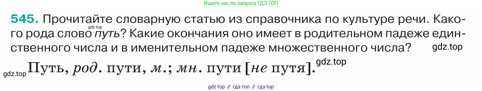 ГДЗ Русский язык, 5 класс Учебник, авторы: Ладыженская Таиса Алексеевна, Баранов Михаил Трофимович, Тростенцова Лидия Александровна, Ладыженская Наталия Вениаминовна, Дейкина Алевтина Дмитриевна, Григорян Лариса Трофимовна, Кулибаба Иван Иванович, Антонова Любовь Геннадиевна, издательство Просвещение, Москва, 2023, салатового цвета, Часть 2, страница 42, номер 545, Условие