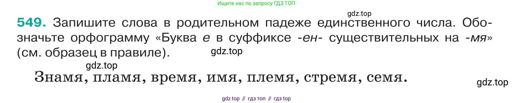 ГДЗ Русский язык, 5 класс Учебник, авторы: Ладыженская Таиса Алексеевна, Баранов Михаил Трофимович, Тростенцова Лидия Александровна, Ладыженская Наталия Вениаминовна, Дейкина Алевтина Дмитриевна, Григорян Лариса Трофимовна, Кулибаба Иван Иванович, Антонова Любовь Геннадиевна, издательство Просвещение, Москва, 2023, салатового цвета, Часть 2, страница 43, номер 549, Условие