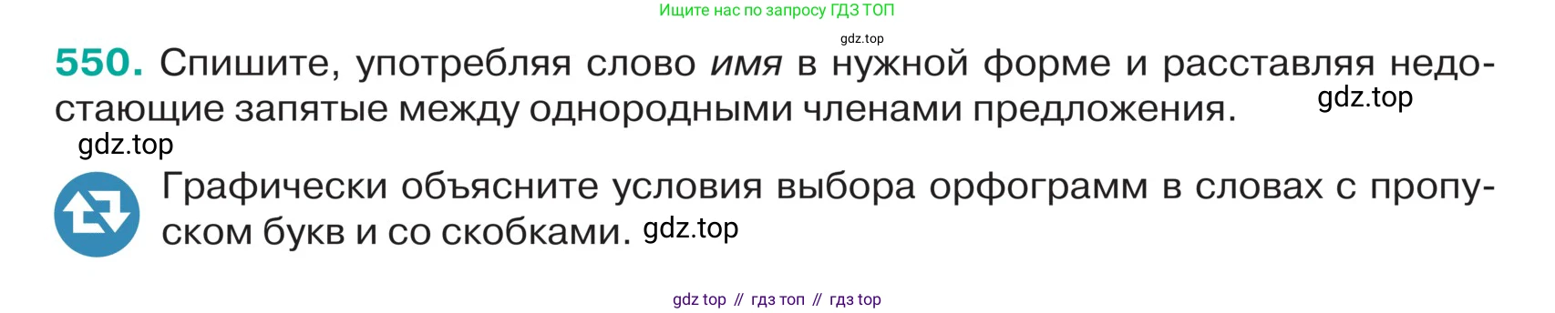 ГДЗ Русский язык, 5 класс Учебник, авторы: Ладыженская Таиса Алексеевна, Баранов Михаил Трофимович, Тростенцова Лидия Александровна, Ладыженская Наталия Вениаминовна, Дейкина Алевтина Дмитриевна, Григорян Лариса Трофимовна, Кулибаба Иван Иванович, Антонова Любовь Геннадиевна, издательство Просвещение, Москва, 2023, салатового цвета, Часть 2, страница 43, номер 550, Условие