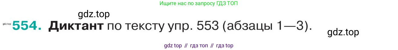 ГДЗ Русский язык, 5 класс Учебник, авторы: Ладыженская Таиса Алексеевна, Баранов Михаил Трофимович, Тростенцова Лидия Александровна, Ладыженская Наталия Вениаминовна, Дейкина Алевтина Дмитриевна, Григорян Лариса Трофимовна, Кулибаба Иван Иванович, Антонова Любовь Геннадиевна, издательство Просвещение, Москва, 2023, салатового цвета, Часть 2, страница 45, номер 554, Условие