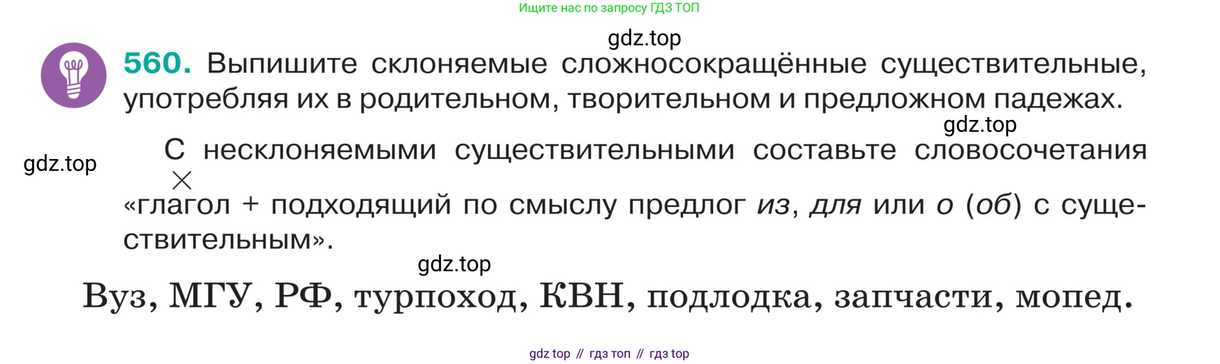 ГДЗ Русский язык, 5 класс Учебник, авторы: Ладыженская Таиса Алексеевна, Баранов Михаил Трофимович, Тростенцова Лидия Александровна, Ладыженская Наталия Вениаминовна, Дейкина Алевтина Дмитриевна, Григорян Лариса Трофимовна, Кулибаба Иван Иванович, Антонова Любовь Геннадиевна, издательство Просвещение, Москва, 2023, салатового цвета, Часть 2, страница 47, номер 560, Условие