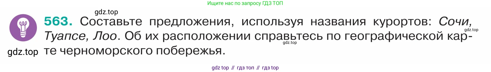 ГДЗ Русский язык, 5 класс Учебник, авторы: Ладыженская Таиса Алексеевна, Баранов Михаил Трофимович, Тростенцова Лидия Александровна, Ладыженская Наталия Вениаминовна, Дейкина Алевтина Дмитриевна, Григорян Лариса Трофимовна, Кулибаба Иван Иванович, Антонова Любовь Геннадиевна, издательство Просвещение, Москва, 2023, салатового цвета, Часть 2, страница 48, номер 563, Условие