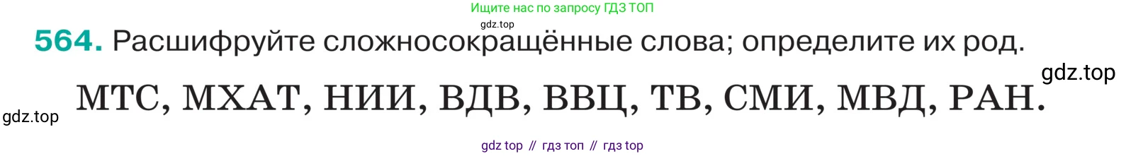 ГДЗ Русский язык, 5 класс Учебник, авторы: Ладыженская Таиса Алексеевна, Баранов Михаил Трофимович, Тростенцова Лидия Александровна, Ладыженская Наталия Вениаминовна, Дейкина Алевтина Дмитриевна, Григорян Лариса Трофимовна, Кулибаба Иван Иванович, Антонова Любовь Геннадиевна, издательство Просвещение, Москва, 2023, салатового цвета, Часть 2, страница 49, номер 564, Условие