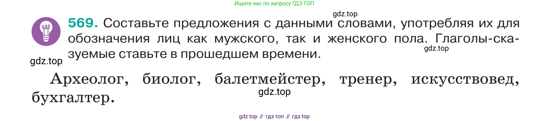ГДЗ Русский язык, 5 класс Учебник, авторы: Ладыженская Таиса Алексеевна, Баранов Михаил Трофимович, Тростенцова Лидия Александровна, Ладыженская Наталия Вениаминовна, Дейкина Алевтина Дмитриевна, Григорян Лариса Трофимовна, Кулибаба Иван Иванович, Антонова Любовь Геннадиевна, издательство Просвещение, Москва, 2023, салатового цвета, Часть 2, страница 51, номер 569, Условие