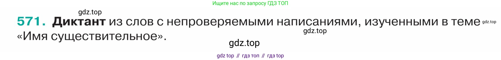 ГДЗ Русский язык, 5 класс Учебник, авторы: Ладыженская Таиса Алексеевна, Баранов Михаил Трофимович, Тростенцова Лидия Александровна, Ладыженская Наталия Вениаминовна, Дейкина Алевтина Дмитриевна, Григорян Лариса Трофимовна, Кулибаба Иван Иванович, Антонова Любовь Геннадиевна, издательство Просвещение, Москва, 2023, салатового цвета, Часть 2, страница 52, номер 571, Условие