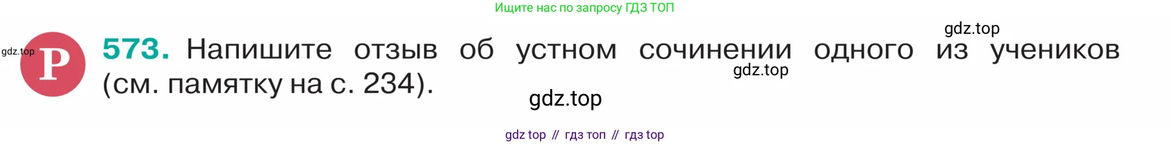 ГДЗ Русский язык, 5 класс Учебник, авторы: Ладыженская Таиса Алексеевна, Баранов Михаил Трофимович, Тростенцова Лидия Александровна, Ладыженская Наталия Вениаминовна, Дейкина Алевтина Дмитриевна, Григорян Лариса Трофимовна, Кулибаба Иван Иванович, Антонова Любовь Геннадиевна, издательство Просвещение, Москва, 2023, салатового цвета, Часть 2, страница 52, номер 573, Условие