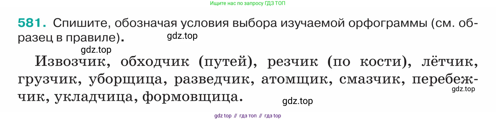ГДЗ Русский язык, 5 класс Учебник, авторы: Ладыженская Таиса Алексеевна, Баранов Михаил Трофимович, Тростенцова Лидия Александровна, Ладыженская Наталия Вениаминовна, Дейкина Алевтина Дмитриевна, Григорян Лариса Трофимовна, Кулибаба Иван Иванович, Антонова Любовь Геннадиевна, издательство Просвещение, Москва, 2023, салатового цвета, Часть 2, страница 56, номер 581, Условие