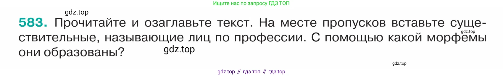 ГДЗ Русский язык, 5 класс Учебник, авторы: Ладыженская Таиса Алексеевна, Баранов Михаил Трофимович, Тростенцова Лидия Александровна, Ладыженская Наталия Вениаминовна, Дейкина Алевтина Дмитриевна, Григорян Лариса Трофимовна, Кулибаба Иван Иванович, Антонова Любовь Геннадиевна, издательство Просвещение, Москва, 2023, салатового цвета, Часть 2, страница 56, номер 583, Условие