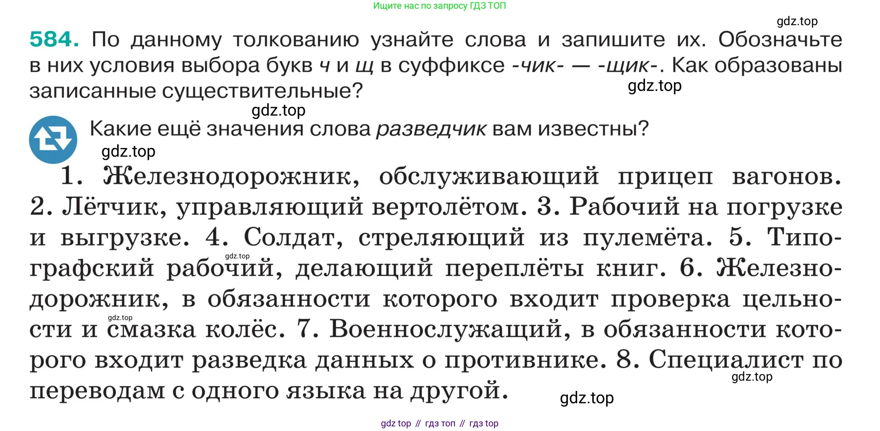 ГДЗ Русский язык, 5 класс Учебник, авторы: Ладыженская Таиса Алексеевна, Баранов Михаил Трофимович, Тростенцова Лидия Александровна, Ладыженская Наталия Вениаминовна, Дейкина Алевтина Дмитриевна, Григорян Лариса Трофимовна, Кулибаба Иван Иванович, Антонова Любовь Геннадиевна, издательство Просвещение, Москва, 2023, салатового цвета, Часть 2, страница 57, номер 584, Условие