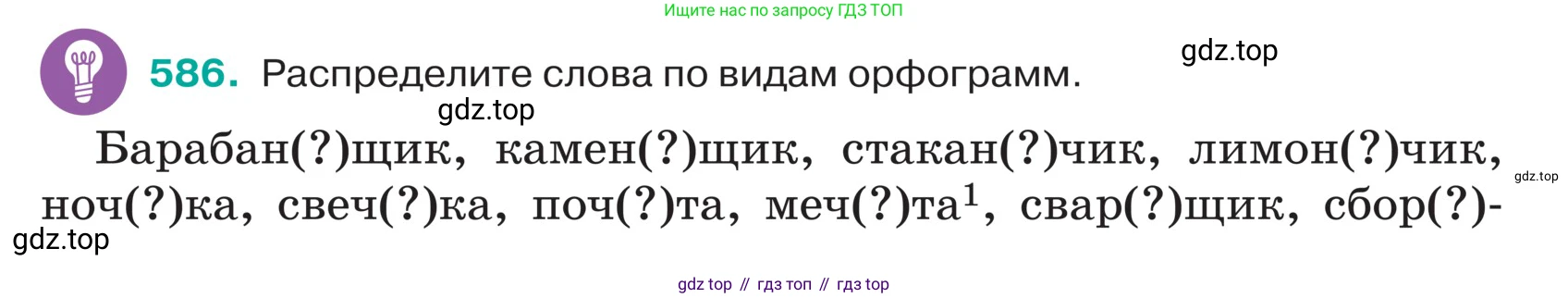 ГДЗ Русский язык, 5 класс Учебник, авторы: Ладыженская Таиса Алексеевна, Баранов Михаил Трофимович, Тростенцова Лидия Александровна, Ладыженская Наталия Вениаминовна, Дейкина Алевтина Дмитриевна, Григорян Лариса Трофимовна, Кулибаба Иван Иванович, Антонова Любовь Геннадиевна, издательство Просвещение, Москва, 2023, салатового цвета, Часть 2, страница 57, номер 586, Условие
