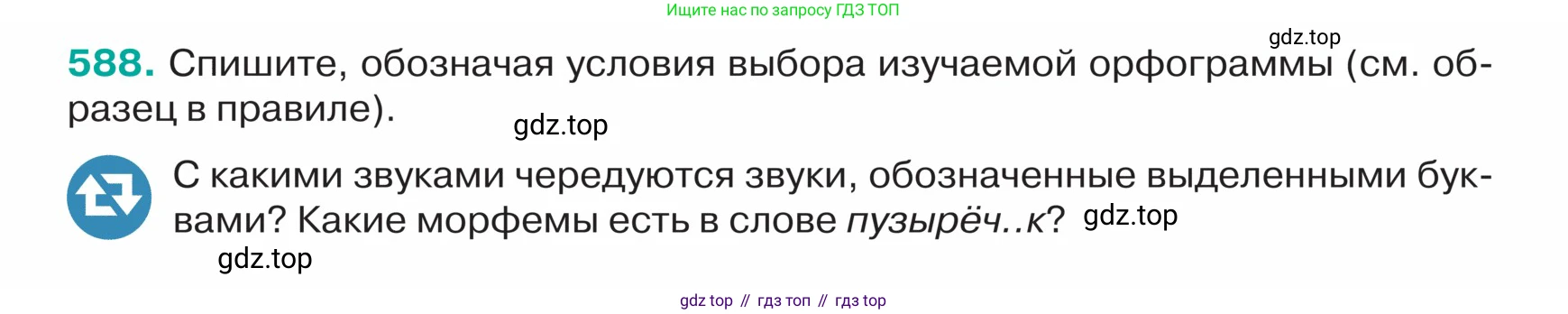 ГДЗ Русский язык, 5 класс Учебник, авторы: Ладыженская Таиса Алексеевна, Баранов Михаил Трофимович, Тростенцова Лидия Александровна, Ладыженская Наталия Вениаминовна, Дейкина Алевтина Дмитриевна, Григорян Лариса Трофимовна, Кулибаба Иван Иванович, Антонова Любовь Геннадиевна, издательство Просвещение, Москва, 2023, салатового цвета, Часть 2, страница 58, номер 588, Условие