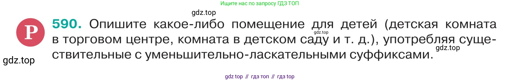ГДЗ Русский язык, 5 класс Учебник, авторы: Ладыженская Таиса Алексеевна, Баранов Михаил Трофимович, Тростенцова Лидия Александровна, Ладыженская Наталия Вениаминовна, Дейкина Алевтина Дмитриевна, Григорян Лариса Трофимовна, Кулибаба Иван Иванович, Антонова Любовь Геннадиевна, издательство Просвещение, Москва, 2023, салатового цвета, Часть 2, страница 59, номер 590, Условие