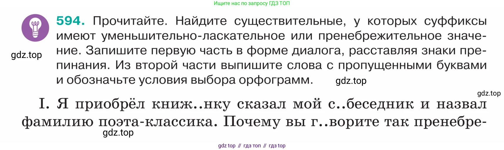 ГДЗ Русский язык, 5 класс Учебник, авторы: Ладыженская Таиса Алексеевна, Баранов Михаил Трофимович, Тростенцова Лидия Александровна, Ладыженская Наталия Вениаминовна, Дейкина Алевтина Дмитриевна, Григорян Лариса Трофимовна, Кулибаба Иван Иванович, Антонова Любовь Геннадиевна, издательство Просвещение, Москва, 2023, салатового цвета, Часть 2, страница 60, номер 594, Условие