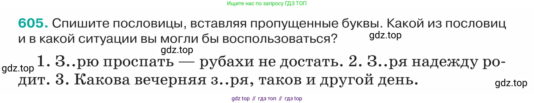 ГДЗ Русский язык, 5 класс Учебник, авторы: Ладыженская Таиса Алексеевна, Баранов Михаил Трофимович, Тростенцова Лидия Александровна, Ладыженская Наталия Вениаминовна, Дейкина Алевтина Дмитриевна, Григорян Лариса Трофимовна, Кулибаба Иван Иванович, Антонова Любовь Геннадиевна, издательство Просвещение, Москва, 2023, салатового цвета, Часть 2, страница 66, номер 605, Условие