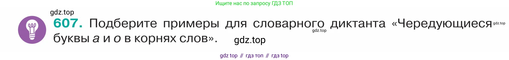 ГДЗ Русский язык, 5 класс Учебник, авторы: Ладыженская Таиса Алексеевна, Баранов Михаил Трофимович, Тростенцова Лидия Александровна, Ладыженская Наталия Вениаминовна, Дейкина Алевтина Дмитриевна, Григорян Лариса Трофимовна, Кулибаба Иван Иванович, Антонова Любовь Геннадиевна, издательство Просвещение, Москва, 2023, салатового цвета, Часть 2, страница 66, номер 607, Условие