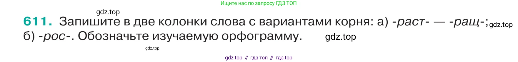 ГДЗ Русский язык, 5 класс Учебник, авторы: Ладыженская Таиса Алексеевна, Баранов Михаил Трофимович, Тростенцова Лидия Александровна, Ладыженская Наталия Вениаминовна, Дейкина Алевтина Дмитриевна, Григорян Лариса Трофимовна, Кулибаба Иван Иванович, Антонова Любовь Геннадиевна, издательство Просвещение, Москва, 2023, салатового цвета, Часть 2, страница 67, номер 611, Условие