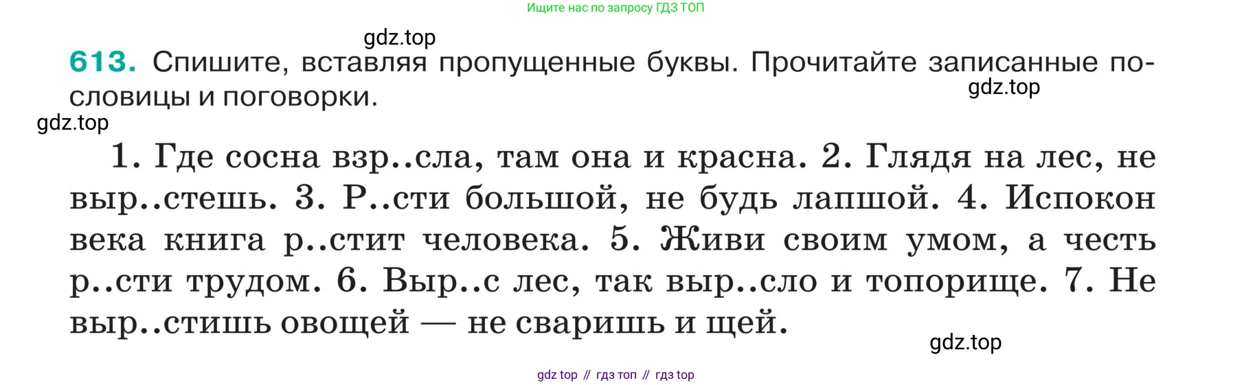ГДЗ Русский язык, 5 класс Учебник, авторы: Ладыженская Таиса Алексеевна, Баранов Михаил Трофимович, Тростенцова Лидия Александровна, Ладыженская Наталия Вениаминовна, Дейкина Алевтина Дмитриевна, Григорян Лариса Трофимовна, Кулибаба Иван Иванович, Антонова Любовь Геннадиевна, издательство Просвещение, Москва, 2023, салатового цвета, Часть 2, страница 68, номер 613, Условие
