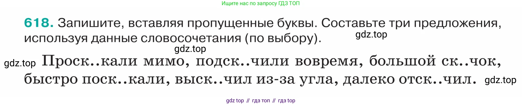 ГДЗ Русский язык, 5 класс Учебник, авторы: Ладыженская Таиса Алексеевна, Баранов Михаил Трофимович, Тростенцова Лидия Александровна, Ладыженская Наталия Вениаминовна, Дейкина Алевтина Дмитриевна, Григорян Лариса Трофимовна, Кулибаба Иван Иванович, Антонова Любовь Геннадиевна, издательство Просвещение, Москва, 2023, салатового цвета, Часть 2, страница 70, номер 618, Условие