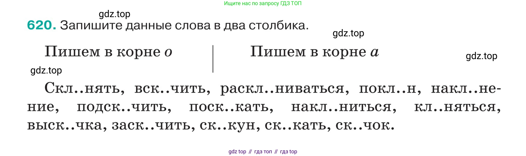 ГДЗ Русский язык, 5 класс Учебник, авторы: Ладыженская Таиса Алексеевна, Баранов Михаил Трофимович, Тростенцова Лидия Александровна, Ладыженская Наталия Вениаминовна, Дейкина Алевтина Дмитриевна, Григорян Лариса Трофимовна, Кулибаба Иван Иванович, Антонова Любовь Геннадиевна, издательство Просвещение, Москва, 2023, салатового цвета, Часть 2, страница 71, номер 620, Условие