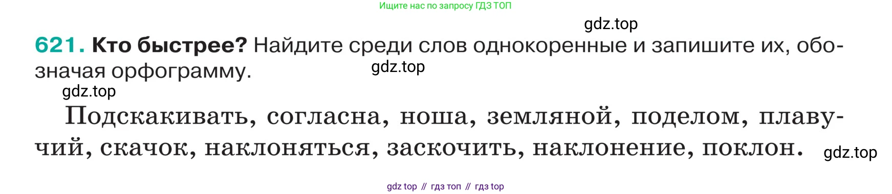 ГДЗ Русский язык, 5 класс Учебник, авторы: Ладыженская Таиса Алексеевна, Баранов Михаил Трофимович, Тростенцова Лидия Александровна, Ладыженская Наталия Вениаминовна, Дейкина Алевтина Дмитриевна, Григорян Лариса Трофимовна, Кулибаба Иван Иванович, Антонова Любовь Геннадиевна, издательство Просвещение, Москва, 2023, салатового цвета, Часть 2, страница 71, номер 621, Условие