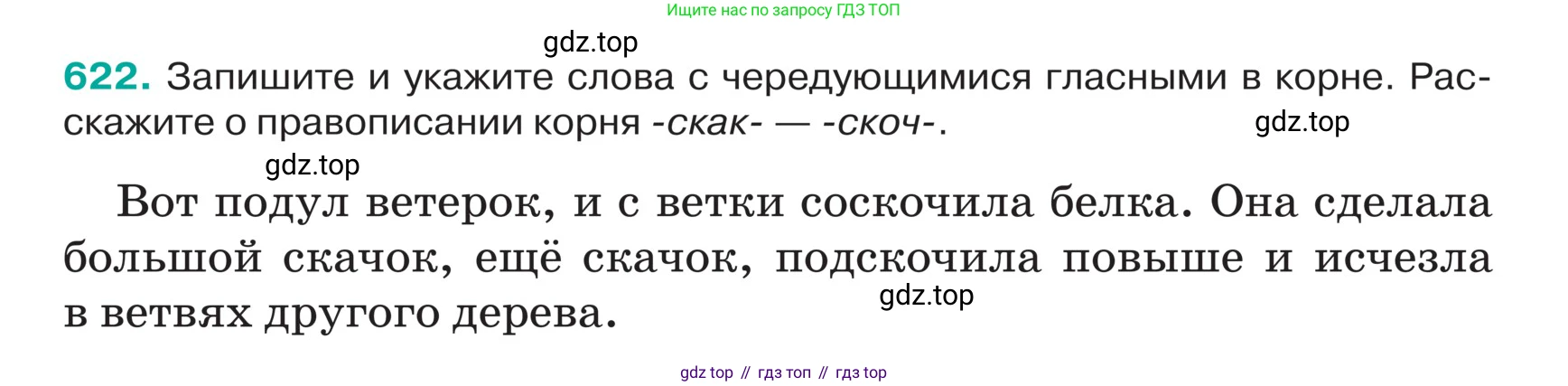 ГДЗ Русский язык, 5 класс Учебник, авторы: Ладыженская Таиса Алексеевна, Баранов Михаил Трофимович, Тростенцова Лидия Александровна, Ладыженская Наталия Вениаминовна, Дейкина Алевтина Дмитриевна, Григорян Лариса Трофимовна, Кулибаба Иван Иванович, Антонова Любовь Геннадиевна, издательство Просвещение, Москва, 2023, салатового цвета, Часть 2, страница 71, номер 622, Условие