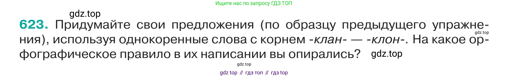 ГДЗ Русский язык, 5 класс Учебник, авторы: Ладыженская Таиса Алексеевна, Баранов Михаил Трофимович, Тростенцова Лидия Александровна, Ладыженская Наталия Вениаминовна, Дейкина Алевтина Дмитриевна, Григорян Лариса Трофимовна, Кулибаба Иван Иванович, Антонова Любовь Геннадиевна, издательство Просвещение, Москва, 2023, салатового цвета, Часть 2, страница 71, номер 623, Условие