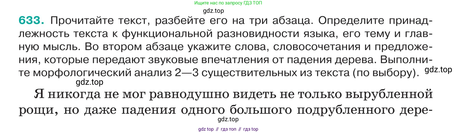ГДЗ Русский язык, 5 класс Учебник, авторы: Ладыженская Таиса Алексеевна, Баранов Михаил Трофимович, Тростенцова Лидия Александровна, Ладыженская Наталия Вениаминовна, Дейкина Алевтина Дмитриевна, Григорян Лариса Трофимовна, Кулибаба Иван Иванович, Антонова Любовь Геннадиевна, издательство Просвещение, Москва, 2023, салатового цвета, Часть 2, страница 77, номер 633, Условие