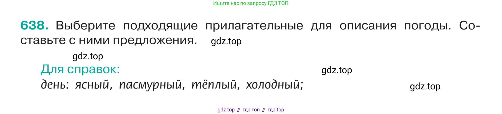 ГДЗ Русский язык, 5 класс Учебник, авторы: Ладыженская Таиса Алексеевна, Баранов Михаил Трофимович, Тростенцова Лидия Александровна, Ладыженская Наталия Вениаминовна, Дейкина Алевтина Дмитриевна, Григорян Лариса Трофимовна, Кулибаба Иван Иванович, Антонова Любовь Геннадиевна, издательство Просвещение, Москва, 2023, салатового цвета, Часть 2, страница 79, номер 638, Условие