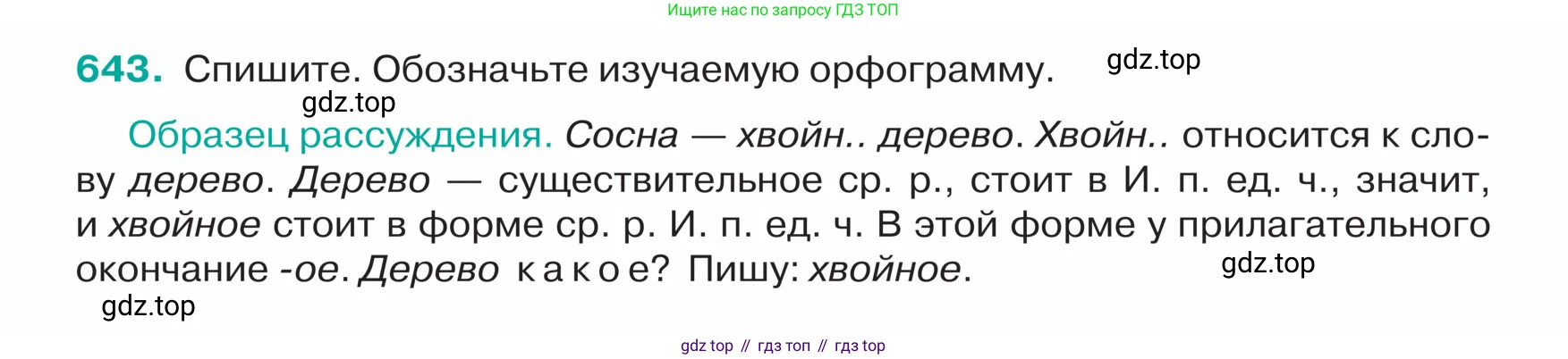 ГДЗ Русский язык, 5 класс Учебник, авторы: Ладыженская Таиса Алексеевна, Баранов Михаил Трофимович, Тростенцова Лидия Александровна, Ладыженская Наталия Вениаминовна, Дейкина Алевтина Дмитриевна, Григорян Лариса Трофимовна, Кулибаба Иван Иванович, Антонова Любовь Геннадиевна, издательство Просвещение, Москва, 2023, салатового цвета, Часть 2, страница 82, номер 643, Условие