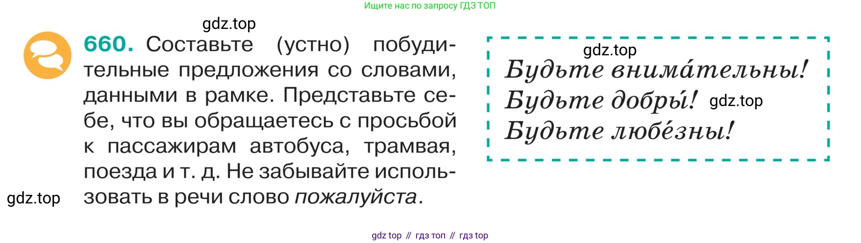 ГДЗ Русский язык, 5 класс Учебник, авторы: Ладыженская Таиса Алексеевна, Баранов Михаил Трофимович, Тростенцова Лидия Александровна, Ладыженская Наталия Вениаминовна, Дейкина Алевтина Дмитриевна, Григорян Лариса Трофимовна, Кулибаба Иван Иванович, Антонова Любовь Геннадиевна, издательство Просвещение, Москва, 2023, салатового цвета, Часть 2, страница 91, номер 660, Условие