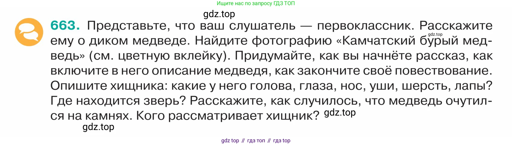 ГДЗ Русский язык, 5 класс Учебник, авторы: Ладыженская Таиса Алексеевна, Баранов Михаил Трофимович, Тростенцова Лидия Александровна, Ладыженская Наталия Вениаминовна, Дейкина Алевтина Дмитриевна, Григорян Лариса Трофимовна, Кулибаба Иван Иванович, Антонова Любовь Геннадиевна, издательство Просвещение, Москва, 2023, салатового цвета, Часть 2, страница 92, номер 663, Условие