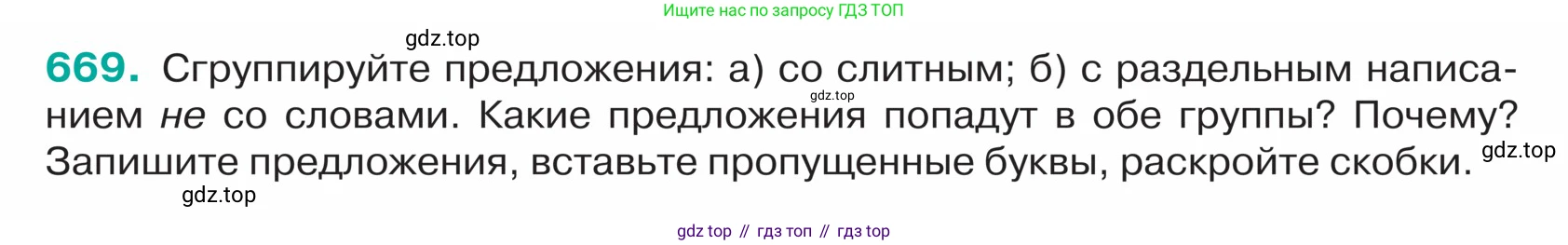 ГДЗ Русский язык, 5 класс Учебник, авторы: Ладыженская Таиса Алексеевна, Баранов Михаил Трофимович, Тростенцова Лидия Александровна, Ладыженская Наталия Вениаминовна, Дейкина Алевтина Дмитриевна, Григорян Лариса Трофимовна, Кулибаба Иван Иванович, Антонова Любовь Геннадиевна, издательство Просвещение, Москва, 2023, салатового цвета, Часть 2, страница 94, номер 669, Условие