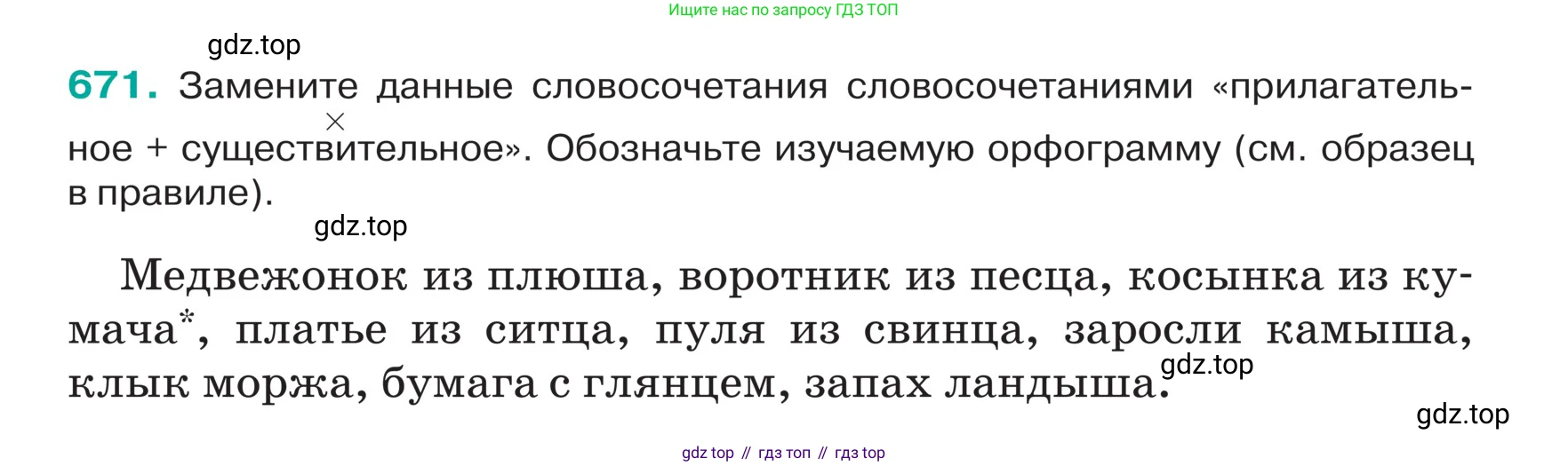 ГДЗ Русский язык, 5 класс Учебник, авторы: Ладыженская Таиса Алексеевна, Баранов Михаил Трофимович, Тростенцова Лидия Александровна, Ладыженская Наталия Вениаминовна, Дейкина Алевтина Дмитриевна, Григорян Лариса Трофимовна, Кулибаба Иван Иванович, Антонова Любовь Геннадиевна, издательство Просвещение, Москва, 2023, салатового цвета, Часть 2, страница 95, номер 671, Условие
