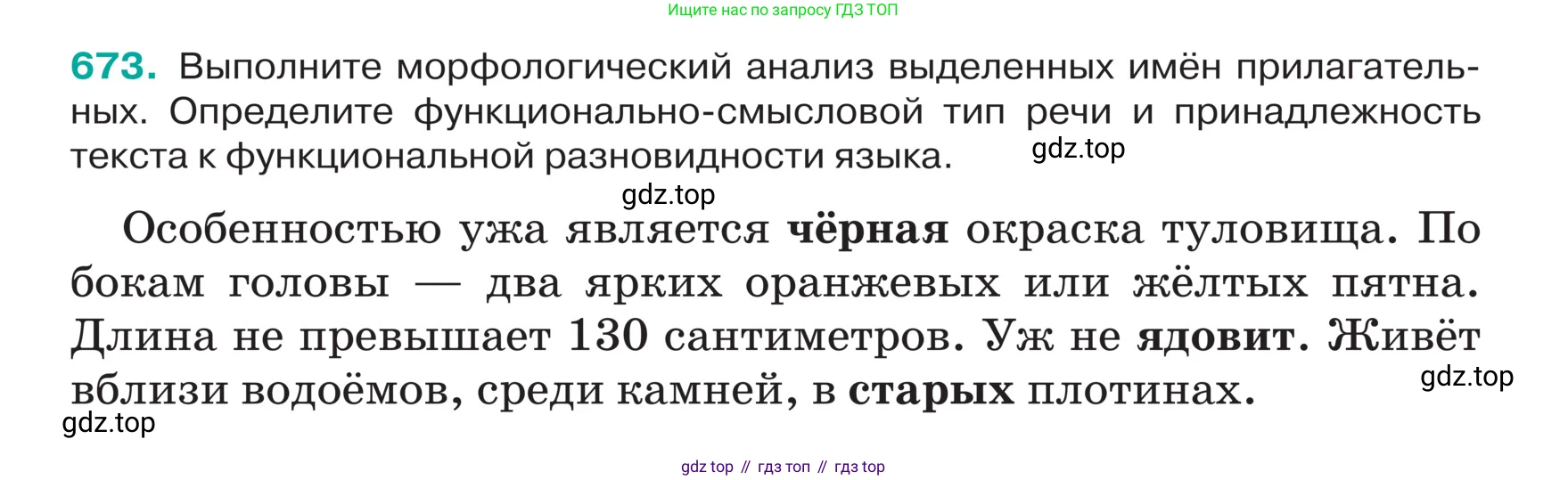 ГДЗ Русский язык, 5 класс Учебник, авторы: Ладыженская Таиса Алексеевна, Баранов Михаил Трофимович, Тростенцова Лидия Александровна, Ладыженская Наталия Вениаминовна, Дейкина Алевтина Дмитриевна, Григорян Лариса Трофимовна, Кулибаба Иван Иванович, Антонова Любовь Геннадиевна, издательство Просвещение, Москва, 2023, салатового цвета, Часть 2, страница 97, номер 673, Условие