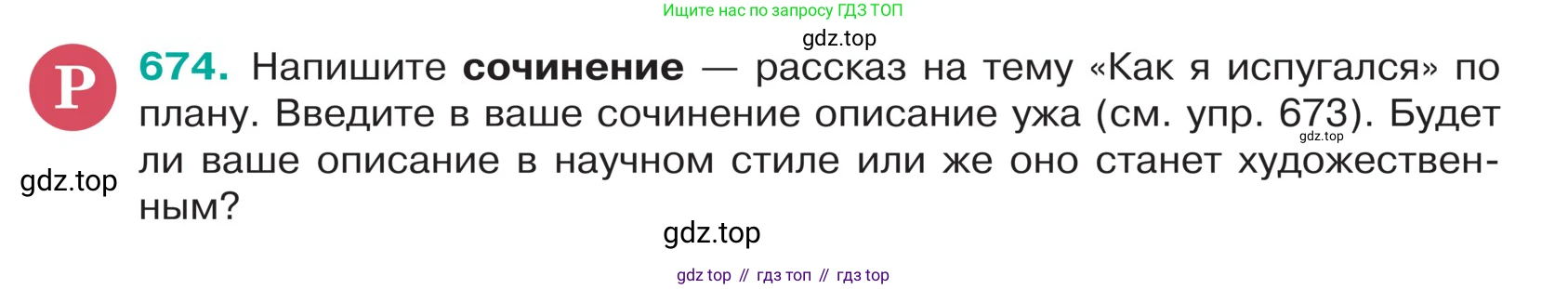 ГДЗ Русский язык, 5 класс Учебник, авторы: Ладыженская Таиса Алексеевна, Баранов Михаил Трофимович, Тростенцова Лидия Александровна, Ладыженская Наталия Вениаминовна, Дейкина Алевтина Дмитриевна, Григорян Лариса Трофимовна, Кулибаба Иван Иванович, Антонова Любовь Геннадиевна, издательство Просвещение, Москва, 2023, салатового цвета, Часть 2, страница 97, номер 674, Условие