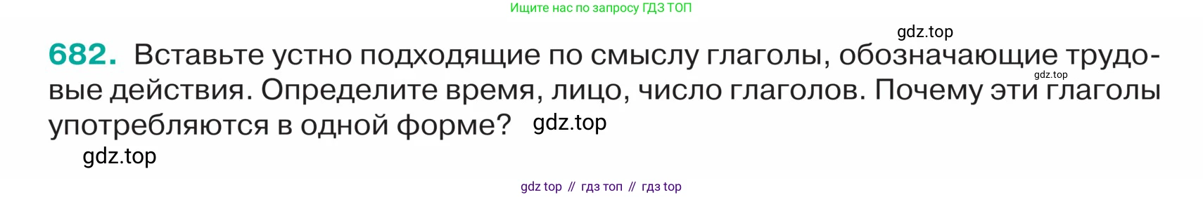 ГДЗ Русский язык, 5 класс Учебник, авторы: Ладыженская Таиса Алексеевна, Баранов Михаил Трофимович, Тростенцова Лидия Александровна, Ладыженская Наталия Вениаминовна, Дейкина Алевтина Дмитриевна, Григорян Лариса Трофимовна, Кулибаба Иван Иванович, Антонова Любовь Геннадиевна, издательство Просвещение, Москва, 2023, салатового цвета, Часть 2, страница 100, номер 682, Условие