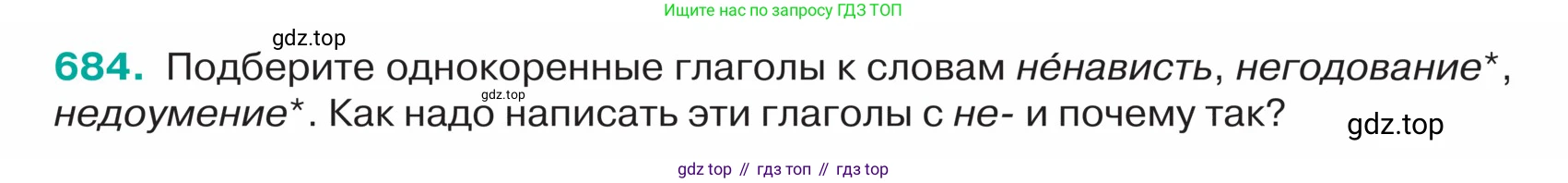 ГДЗ Русский язык, 5 класс Учебник, авторы: Ладыженская Таиса Алексеевна, Баранов Михаил Трофимович, Тростенцова Лидия Александровна, Ладыженская Наталия Вениаминовна, Дейкина Алевтина Дмитриевна, Григорян Лариса Трофимовна, Кулибаба Иван Иванович, Антонова Любовь Геннадиевна, издательство Просвещение, Москва, 2023, салатового цвета, Часть 2, страница 102, номер 684, Условие