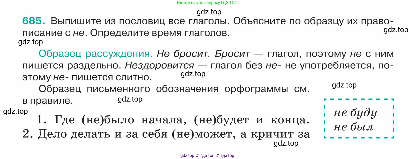 ГДЗ Русский язык, 5 класс Учебник, авторы: Ладыженская Таиса Алексеевна, Баранов Михаил Трофимович, Тростенцова Лидия Александровна, Ладыженская Наталия Вениаминовна, Дейкина Алевтина Дмитриевна, Григорян Лариса Трофимовна, Кулибаба Иван Иванович, Антонова Любовь Геннадиевна, издательство Просвещение, Москва, 2023, салатового цвета, Часть 2, страница 102, номер 685, Условие