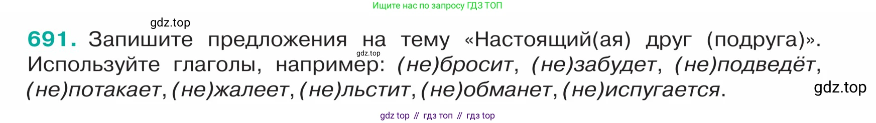 ГДЗ Русский язык, 5 класс Учебник, авторы: Ладыженская Таиса Алексеевна, Баранов Михаил Трофимович, Тростенцова Лидия Александровна, Ладыженская Наталия Вениаминовна, Дейкина Алевтина Дмитриевна, Григорян Лариса Трофимовна, Кулибаба Иван Иванович, Антонова Любовь Геннадиевна, издательство Просвещение, Москва, 2023, салатового цвета, Часть 2, страница 104, номер 691, Условие