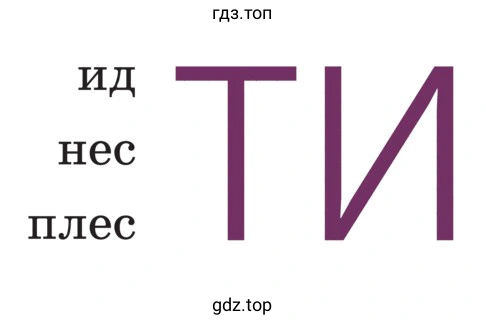 Какие глаголы различаются по смыслу (обозначают действия разной силы), а какие — стилистической окраской?