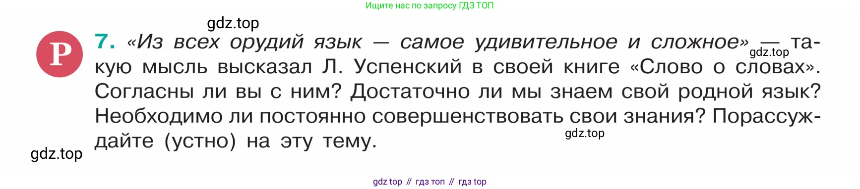 ГДЗ Русский язык, 5 класс Учебник, авторы: Ладыженская Таиса Алексеевна, Баранов Михаил Трофимович, Тростенцова Лидия Александровна, Ладыженская Наталия Вениаминовна, Дейкина Алевтина Дмитриевна, Григорян Лариса Трофимовна, Кулибаба Иван Иванович, Антонова Любовь Геннадиевна, издательство Просвещение, Москва, 2023, салатового цвета, Часть 1, страница 6, номер 7, Условие