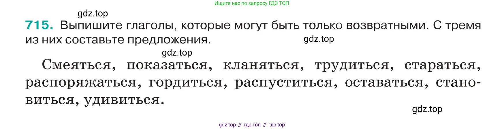 ГДЗ Русский язык, 5 класс Учебник, авторы: Ладыженская Таиса Алексеевна, Баранов Михаил Трофимович, Тростенцова Лидия Александровна, Ладыженская Наталия Вениаминовна, Дейкина Алевтина Дмитриевна, Григорян Лариса Трофимовна, Кулибаба Иван Иванович, Антонова Любовь Геннадиевна, издательство Просвещение, Москва, 2023, салатового цвета, Часть 2, страница 113, номер 715, Условие