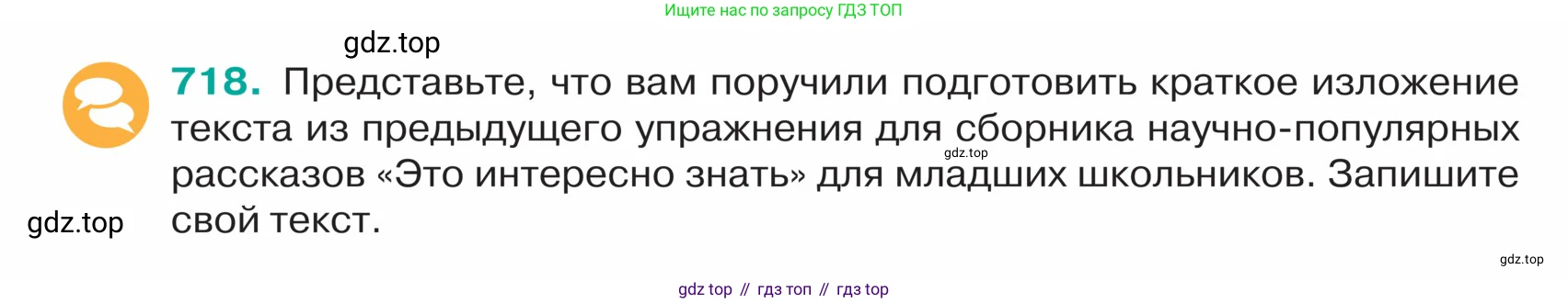 ГДЗ Русский язык, 5 класс Учебник, авторы: Ладыженская Таиса Алексеевна, Баранов Михаил Трофимович, Тростенцова Лидия Александровна, Ладыженская Наталия Вениаминовна, Дейкина Алевтина Дмитриевна, Григорян Лариса Трофимовна, Кулибаба Иван Иванович, Антонова Любовь Геннадиевна, издательство Просвещение, Москва, 2023, салатового цвета, Часть 2, страница 114, номер 718, Условие
