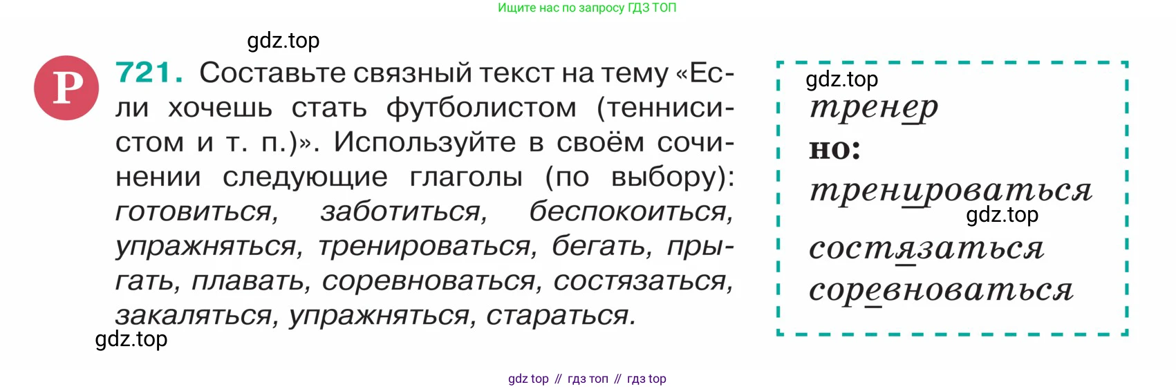 ГДЗ Русский язык, 5 класс Учебник, авторы: Ладыженская Таиса Алексеевна, Баранов Михаил Трофимович, Тростенцова Лидия Александровна, Ладыженская Наталия Вениаминовна, Дейкина Алевтина Дмитриевна, Григорян Лариса Трофимовна, Кулибаба Иван Иванович, Антонова Любовь Геннадиевна, издательство Просвещение, Москва, 2023, салатового цвета, Часть 2, страница 116, номер 721, Условие
